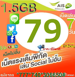 เน็ต 7 วัน 79 บาท ไม่จำกัด