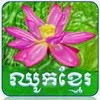 Chouk Khmer
