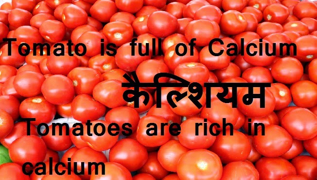 Tomatoes Are Rich In Calcium  टमाटर में है प्रचूर मात्रा में  कैल्शियम  Tamatar Mein Hai Parchoor Matra Mein Calcium