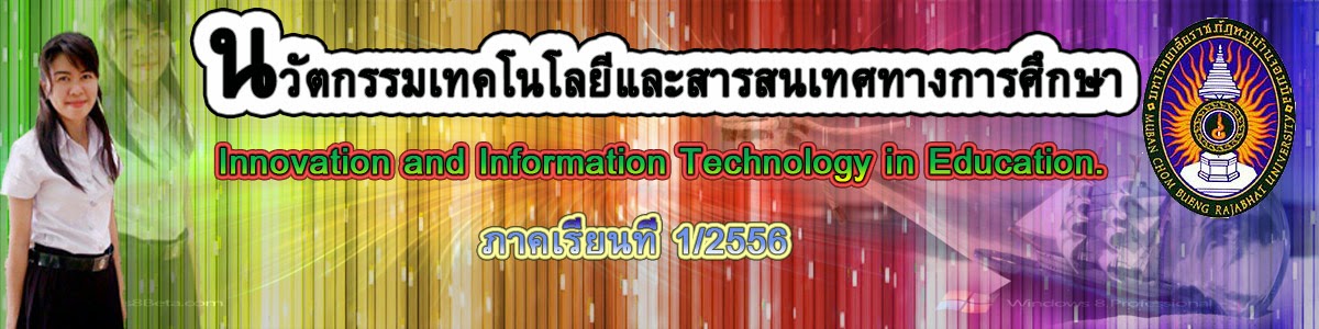 นวัตกรรมเทคโนโลยีและสารสนเทศทางการศึกษา