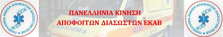 Πανελλήνια Κίνηση Αποφοίτων Διασωστών ΕΚΑΒ