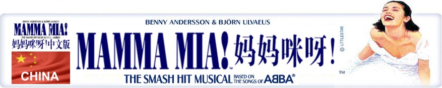 Mamma Mia! China - Preparada para el Estreno