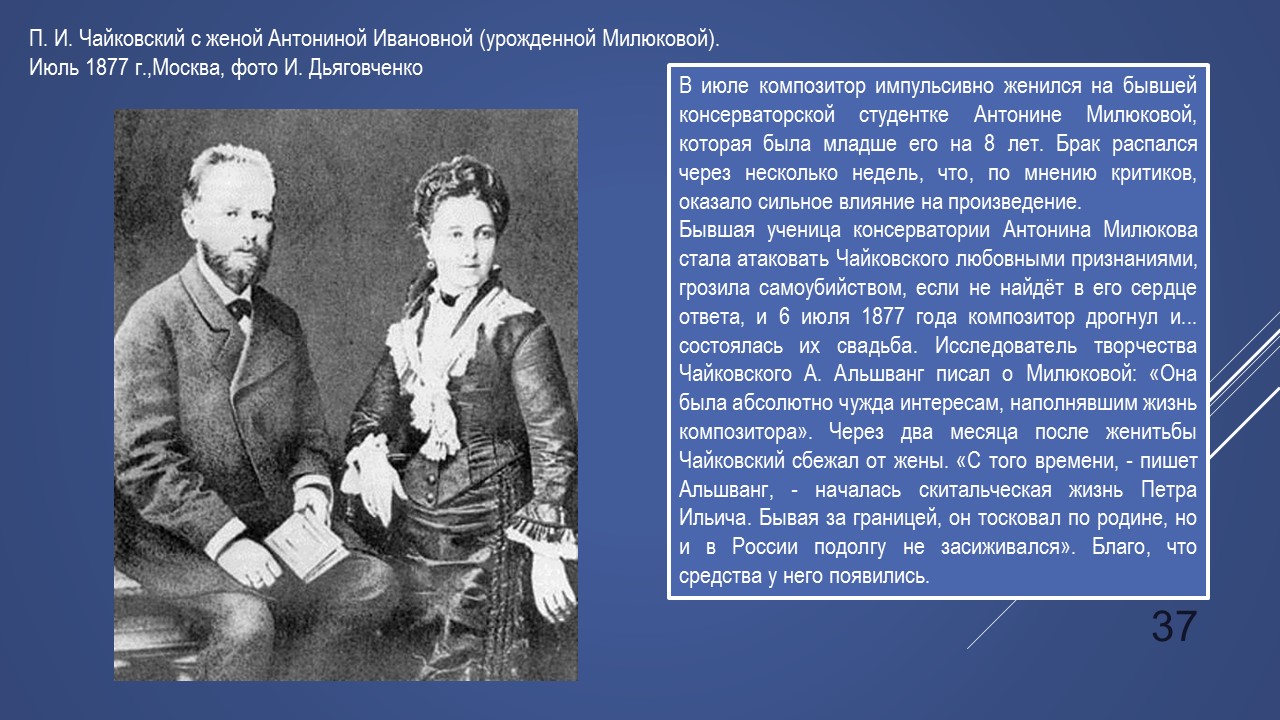 На ком женился чайковский