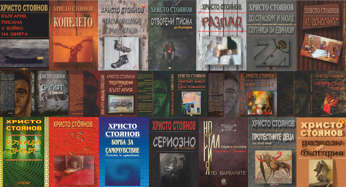 ХРИСТО СТОЯНОВ (hristostoianov.blogspot.com)