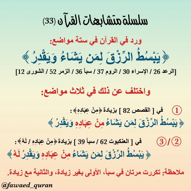 قطوف من متشابهات القرءان الكريم