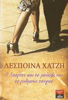 Ο Λαέρτης και το μολύβι του σε ρυθμούς τανγκό Ο Λαέρτης και το μολύβι του σε ρυθμούς τανγκό