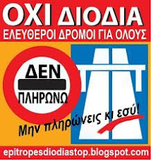 Η μεγάλη απάτη των διοδίων