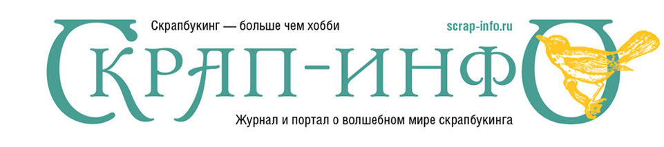 Журнал "Скрап-Инфо"