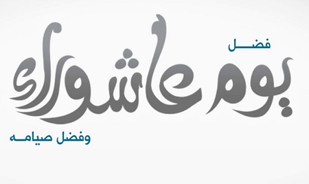 موعد تاريخ يوم عاشوراء 2015/1437 في مصر والسعودية وجميع الدول