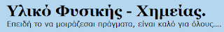 Υλικό Φυσικής- Χημείας για Τάξεις και Υποψηφίους