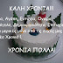 Υγεία, Αγάπη, Ευτυχία, Όνειρα, Χαμόγελα, Δημιουργικότητα, Επιτυχίες… είναι μερικές μόνο από τις ευχές μας για τη νέα Χρονιά !