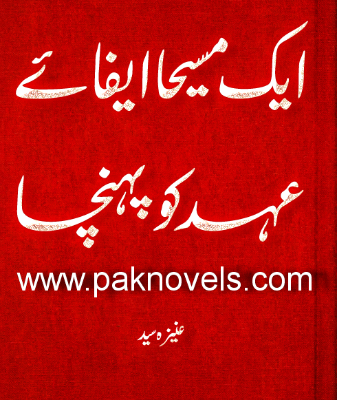 Aik Maseeha Efaye Ehad Ko Pohncha by Aneeza Syed