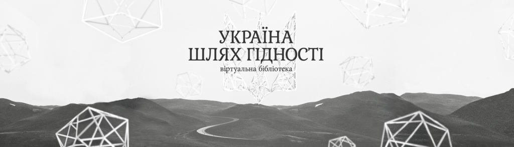 Віртуальна бібліотека "Україна. Шлях гідності"