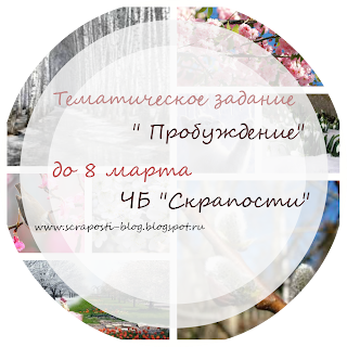 http://scraposti-blog.blogspot.ru/2015/02/blog-post_9.html