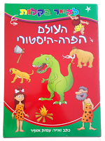 6. בואו ללמוד איך לצייר את העולם הפרה-הסטורי