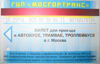 Билет на одну поездку в московском общественном городском наземном транспорте - автобусе, троллейбусе, трамвае. Блог о Москве: советы путешественникам от Хостела в центре Москвы