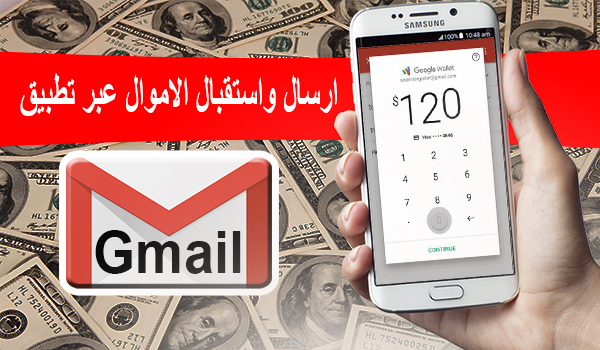 شرح طريقة ارسال واستقبال الاموال عبر تطبيق Gmail بسهولة تامة
