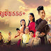 ดูหนัง Sri Thanonchai - ศรีธนญชัย555+ เต็มเรื่อง