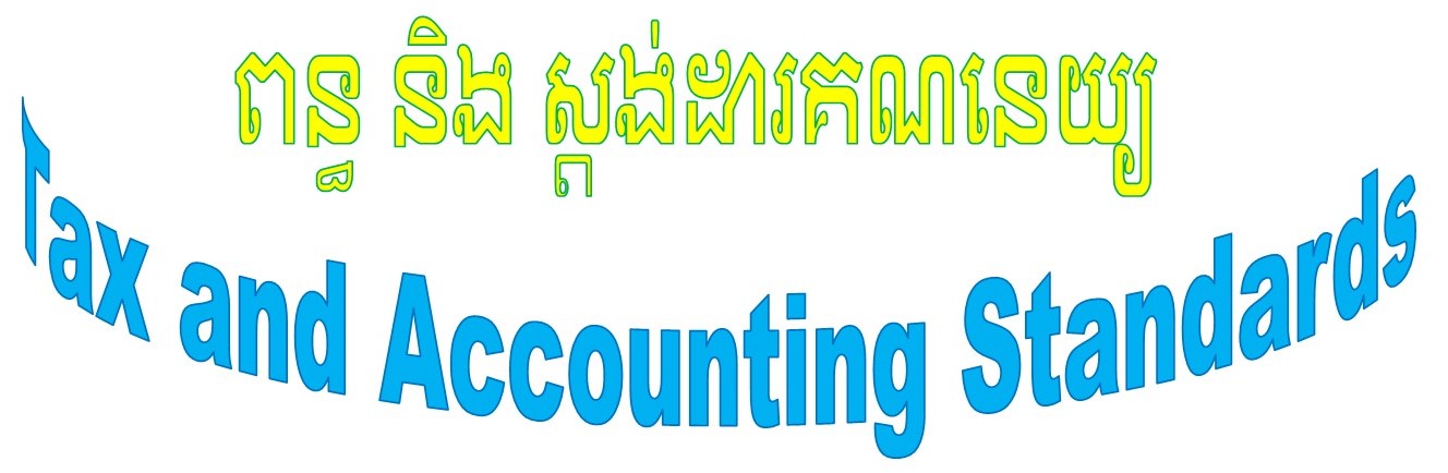 ពន្ធ និង ស្តង់ដាគណនេយ្យ  Tax and Accounting Standards