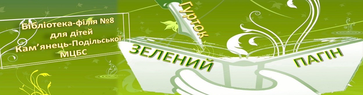 Гурток "Зелений пагін" бібліотеки-філії №8 для дітей Кам'янець-Подільської міської ЦБС   