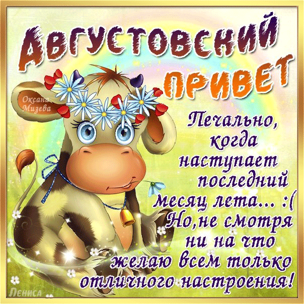 Пожелания на август Пожелания на август
