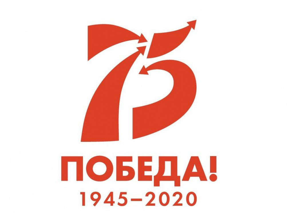 2020 год - год памяти и славы