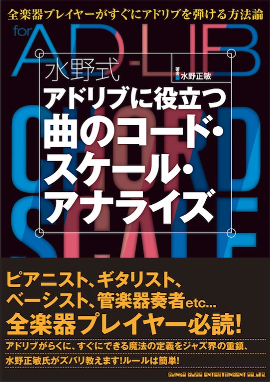 水野式 アドリブに役立つ曲のコード・スケール・アナライズ