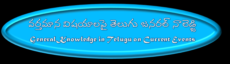 వర్తమాన విషయాలపై తెలుగు జనరల్ నాలెడ్జి<br>General Knowledge in Telugu on Current Events