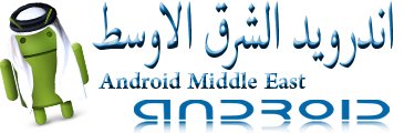 اندرويد الشرق الاوسط - android middle east. اندرويد الشرق الاوسط - Android Middle East
