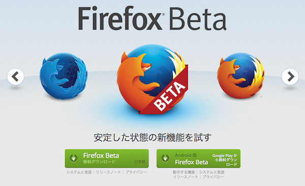 Mozilla Firefox Web Browser — Firefox Developer Edition もしくは Beta を利用して、Firefox の新機能をいち早く試そう — Mozilla