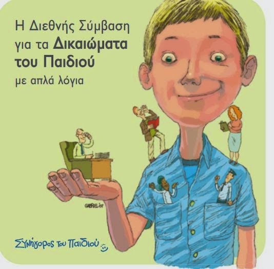 ΤΑ ΔΙΚΑΙΩΜΑΤΑ ΤΟΥ ΠΑΙΔΙΟΥ