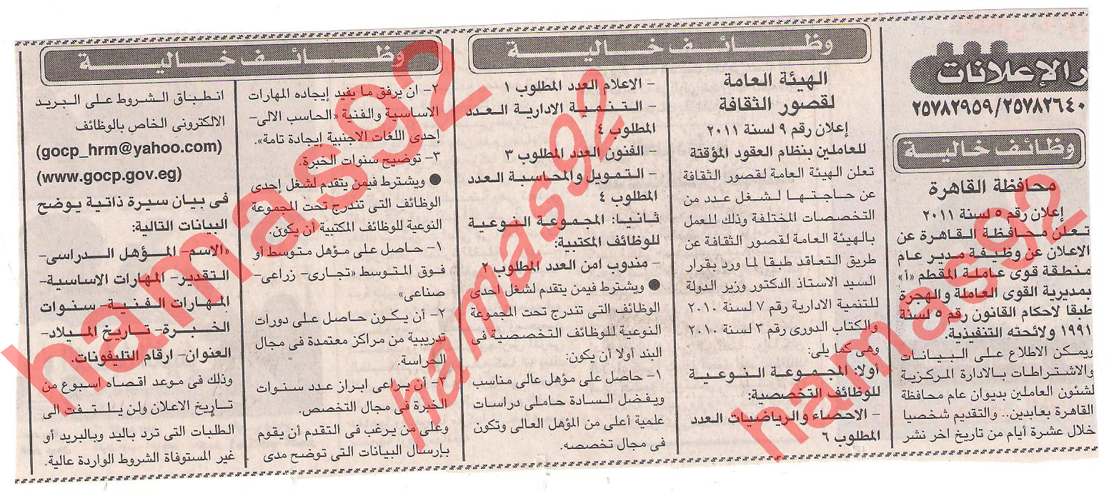  جريدة الاخبار الخميس 20\10\2011 اعلان الهيئه العامة لقصور الثقافة محافظة القاهرة Picture+002