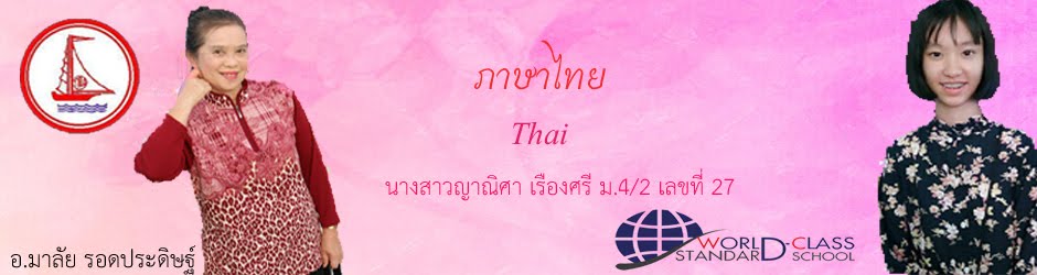 ภาษาไทยม.4