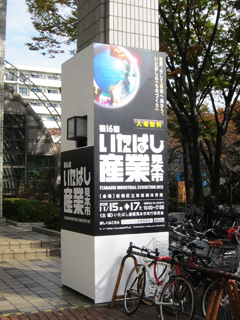 「いたばし産業見本市」エントランス前の柱看板 「いたばし産業見本市」エントランス前の柱看板