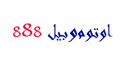 اوتوموبيل 888