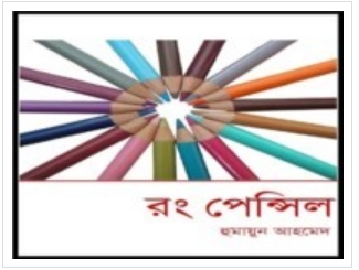 Rong Pencil By Humayun Ahmed pdf image12 Rong Pencil By Humayun Ahmed pdf