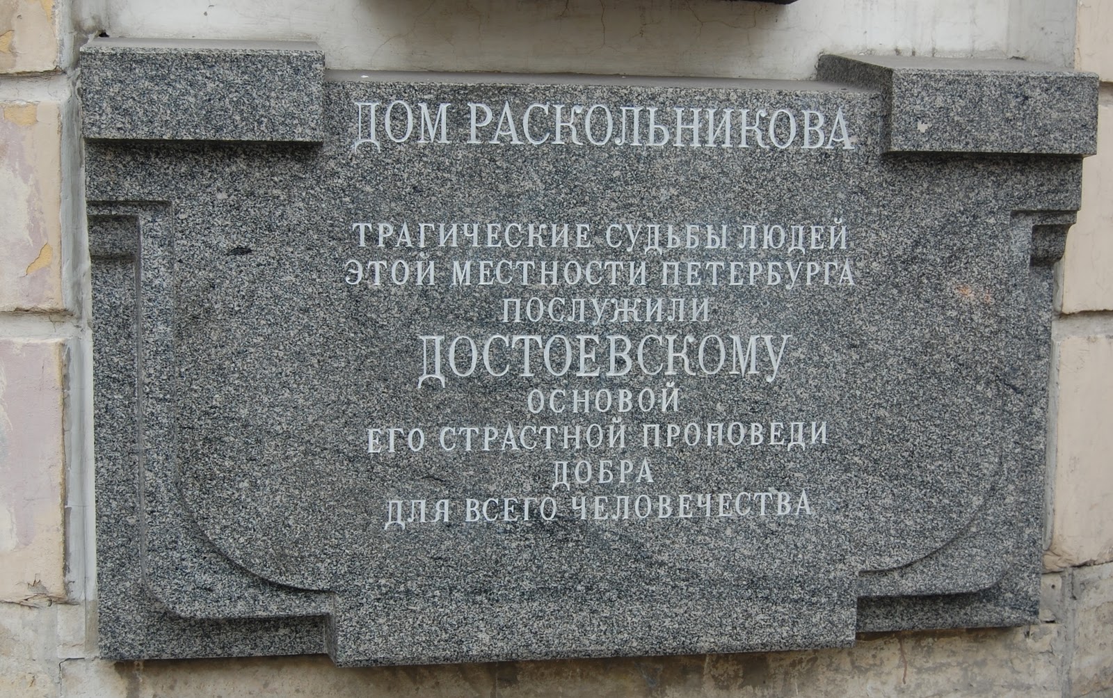Дом где жил Раскольников в Санкт-Петербурге