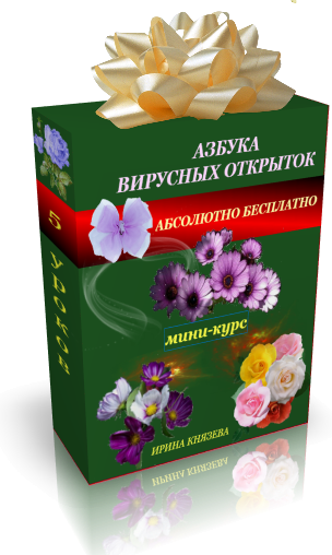 Что такое вирусные открытки 67