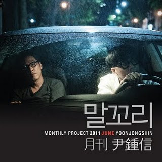 Yoon Jong Shin (윤종신) - 말꼬리 Lyrics + Letras + Lirik + Tekst + Text + Testo + Paroles + Source: Lyrics-Video-Music.blogspot.com + Video Music Song Lyrics Yoon Jong Shin (윤종신) - 말꼬리