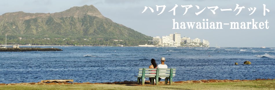 ハワイアン・マーケット(hawaiian-market.com)