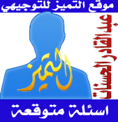 أسئلة رياضيات م4 متوقعة صيفية 2015 مع الاجابات للأدبي والمعلوماتية والصناعي أ-عبدالقادر الحسنات