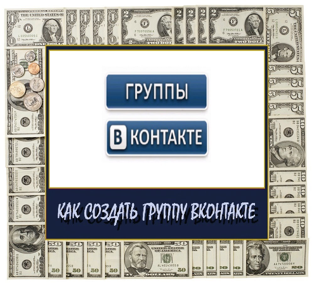 Как создать свою группу Вконтакте создать группу Вконтакте