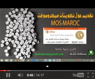 التعريف بالتكوينات الاشهادية MOS للأستاذ مصطفى شاوي