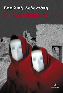 Οι δαιμονισμένες Οι δαιμονισμένες