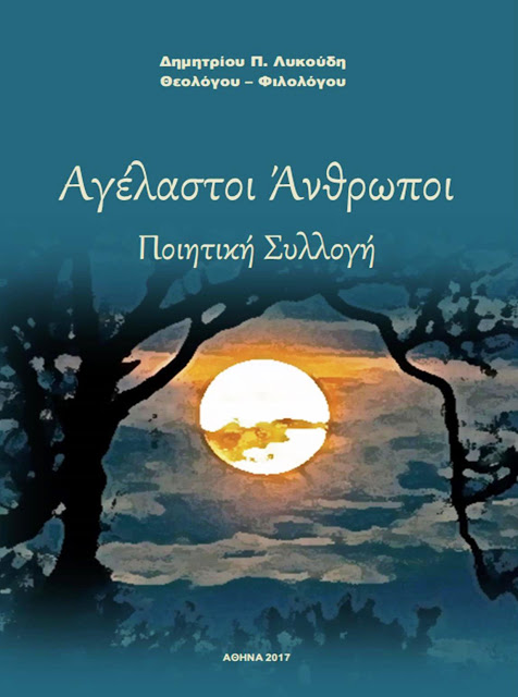 ΑΓΕΛΑΣΤΟΙ ΑΝΘΡΩΠΟΙ (σελ. 156)