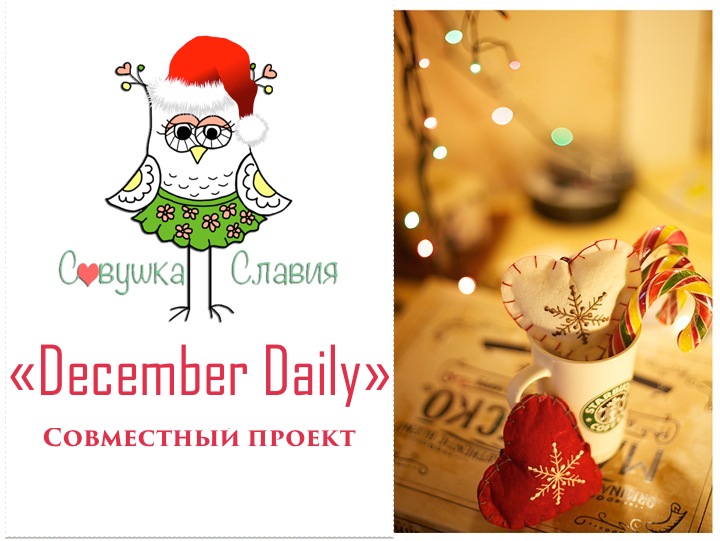 СП "December Daily"