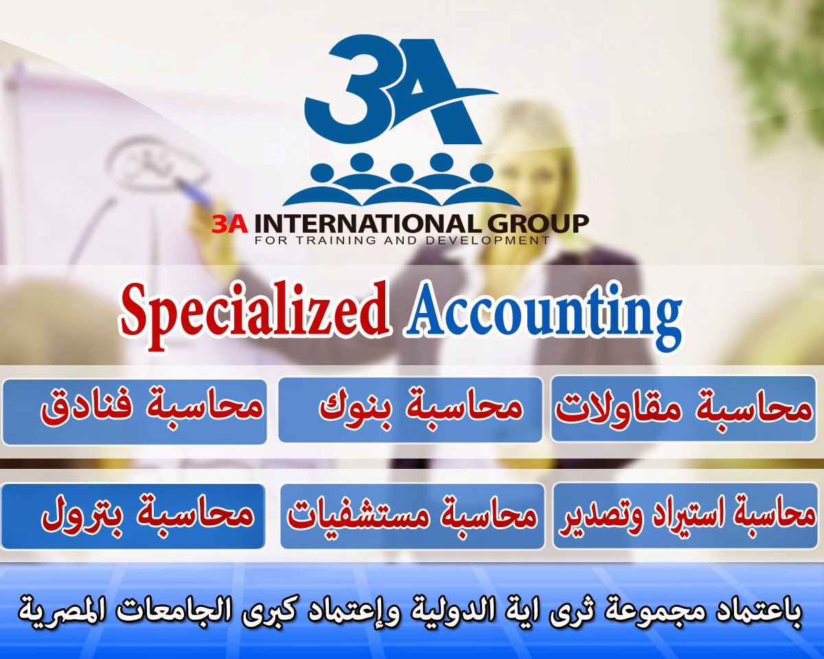 احصل على كل كورسات المحاسبة المتخصصة "Specialized Accounting " مع الدكتور محمد ابراهيم المحاضر