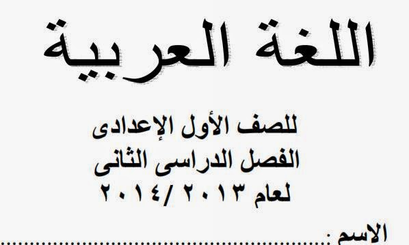 مراجعة لغة عربية بالتعديل الجديد للصف الأول الإعدادى حكومى و لغات و تجريبى 2014 %D8%B9%D8%B1%D8%A8%D9%89+%D8%A3%D9%88%D9%84+%D8%B9+%D8%B4%D9%86%D9%8A%D8%B3%D8%A9+%D8%B9%D9%8A%D9%86%D9%87+%D9%88%D8%AD%D8%B4%D8%A9