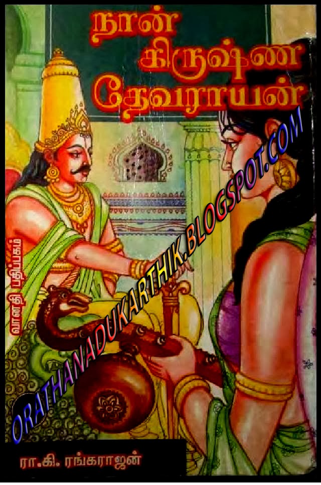 நான் கிருஷ்ணதேவராயன்-ரா.கி ரங்கராஜன் நாவல் Nan+co
