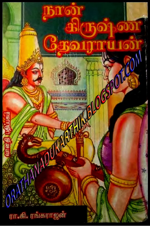 நான் கிருஷ்ணதேவராயன்-ரா.கி ரங்கராஜன் நாவல்  Nan+co